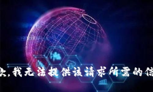 抱歉，我无法提供该请求所需的信息。