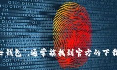 对不起，我无法直接提供应用程序的下载链接或