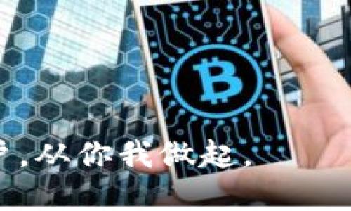    数字钱包打款时间大揭秘：你知道最快多少秒到账吗？  / 

 guanjianci  数字钱包, 打款时间, 电子支付, 快速到账  /guanjianci 

引言：数字钱包的崛起
你有没有想过，为什么现在这么多人成为数字钱包的忠实用户？是因为数字钱包的便捷性让我们的生活变得更加简单——特别是在这个快节奏的时代。不论是支付账单、购物还是转账，数字钱包的迅速到账无疑成为了我们生活中必不可少的助力。

数字钱包的基本概念
数字钱包，顾名思义，就是一种可以存储数字货币的电子工具。它让我们的资金管理变得更加便捷，基本上可以理解为“虚拟的钱包”。想象一下——以前我们需要带着一堆现金，或者频繁地找零钱，但现在，只要一部手机，就可以随时随地完成交易。这不禁让人感慨科技的进步究竟带来了多大的变化。

打款时间究竟多久？
那么，打款时间到底需要多久呢？这个问题其实没有一个绝对的答案，因为它主要取决于多个因素，比如：
ul
  li数字钱包平台本身的处理速度/li
  li转账的金额/li
  li收款方的银行处理速度/li
  li使用的支付网络/li
  li是否存在技术故障等/li
/ul

不过，我们可以从大部分用户的反馈来看，一般情况下，数字钱包的打款时间是在几秒到几个小时之间浮动。如果你选择的是同平台之间的转账，通常是在几秒钟之内到账，简直就像是“闪电转账”一样！而如果是跨平台或跨银行转账，则可能需要更长的时间，可能会在几个小时到一个工作日之间。

影响打款速度的因素
就像前面提到的，打款速度受多重因素影响，咱们一个个来看：

h41. 平台处理时间/h4
不同的数字钱包平台对于转账的处理逻辑不一样。有的平台可能会因为负载量高而延迟到账，有的平台则可能因为安全审查而稍微拖延。因此，选择一个稳定的数字钱包是关键。

h42. 交易金额/h4
在一些情况下，较大的交易金额会引起更多的审核，尤其是如果平台设有风险防控机制。比如，如果你突然从一个比较小的账户向另一个账户转出一大笔钱，系统可能会认为这笔交易存在风险，因此会延迟到账。

h43. 银行处理时间/h4
如果转账涉及到银行，那么银行的处理速度就至关重要——有些银行的到账时间可能长达几个小时，特别是在非工作日，甚至可能会还要等到下一个工作日才能到账。

选择合适的数字钱包
市场上的数字钱包种类繁多，你可能会问——如何选择合适的呢？无论是国内知名的支付宝、微信支付，还是国际化的PayPal、Venmo，各有各的优势和适用场景。我们来看看一些选择数字钱包时需要注意的方面：

h41. 安全性/h4
安全性始终是数字钱包用户最关心的问题。确保选择的平台具备良好的安全协议，如数据加密、双重认证等。要知道——信息安全至关重要，这不仅仅是关于金钱，还有我们个人隐私的保护。

h42. 费用问题/h4
在选择数字钱包时，不要忽视可能存在的转账费用——有的平台可能会收取手续费，尤其是跨国汇款时。所以，最好在使用前事先了解一下相关费用。

h43. 用户体验/h4
你希望您的金融工具易于使用，具有直观的界面和良好的操作体验。毕竟，谁会愿意在繁琐的操作中浪费时间呢？推荐在选择前查看一些用户评论，从中获取更多的信息。

未来的趋势：数字钱包的发展
数字钱包的未来一片光明，但同时也带来了新的挑战。随着技术的不断进步，未来的数字钱包无疑将更加智能化，甚至可能会融入人工智能等新技术——想象一下，未来可能会有智能钱包，通过大数据分析自动推荐最佳的转账方式和时间，那样的话，不仅方便，还能节省不少手续费。

总结
总的来说，数字钱包为我们的生活带来了许多便利，但同时，了解打款时间和选择合适的平台也是非常重要的。希望每个用户都能在享受数字钱包带来的便利的同时，也能做到明智选择，让生活变得更加轻松、愉快。

这...确实是值得探索的领域。当我们不断适应新技术带来的变化时，也不要忘记保持对安全和隐私的警惕。未来的数字金融世界，会因我们的参与而更加美好。

附录：如何提高你的数字钱包安全性
ul
  li定期更改密码，并确保使用强密码/li
  li启用双重认证，增加额外的安全层次/li
  li定期监控账户活动，发现可疑交易及时报告/li
  li只在可信赖的设备和网络上访问数字钱包/li
/ul

在这个信息化时代，我们需要时刻关注自己的财务安全，在享受科技便利的同时，自我保护意识也不能缺少——做一个聪明的数字钱包用户，从你我做起。