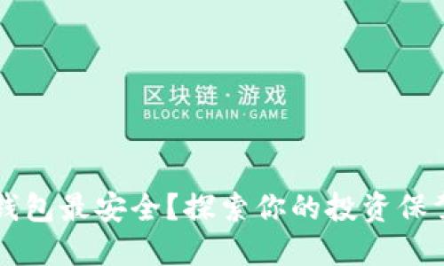 币圈哪个钱包最安全？探索你的投资保驾护航之路