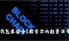 币圈哪个钱包最安全？探索你的投资保驾护航之