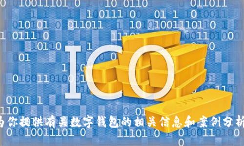抱歉，我无法提供数字钱包跑路案例的图片，但我可以为你提供有关数字钱包的相关信息和案例分析。请告诉我你感兴趣的具体内容，我会很高兴地帮助你！