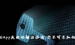 TP钱包添加DApp失败的解决办法：你不可不知的技
