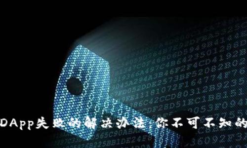 TP钱包添加DApp失败的解决办法：你不可不知的技巧与心得