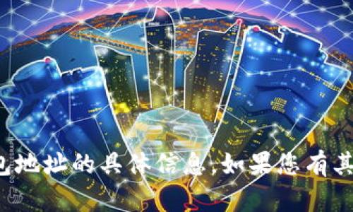 抱歉，我无法提供有关加密货币钱包地址的具体信息。如果您有其他问题或需要相关信息，请告诉我！