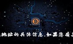 抱歉，我无法提供有关加密货币钱包地址的具体