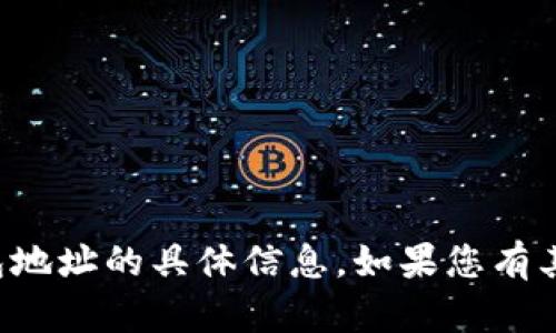 抱歉，我无法提供有关加密货币钱包地址的具体信息。如果您有其他问题或需要相关信息，请告诉我！