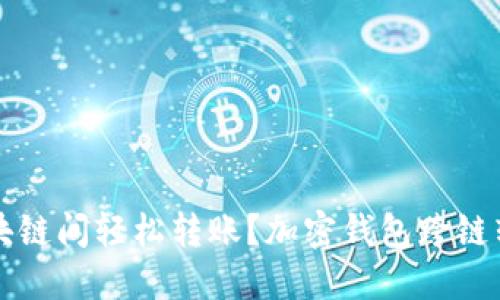 如何在不同区块链间轻松转账？加密钱包跨链转账的实用指南