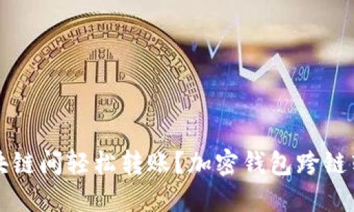 如何在不同区块链间轻松转账？加密钱包跨链转账的实用指南
