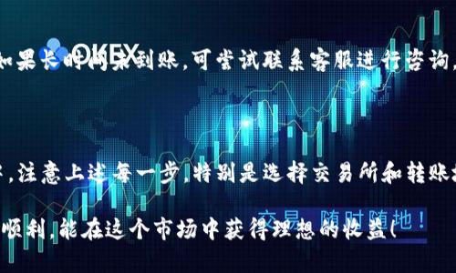 在使用TP钱包将加密货币转回法定货币（人民币等）的过程中，许多用户都有自己的疑问和困惑。虽然这看似简单，但不同的平台、货币以及交易所的设置可能会让这个过程变得复杂。接下来，我将详细阐述如何在TP钱包中进行这一操作，帮助你顺利完成货币转换。

第一步：了解TP钱包的基本操作

TP钱包，作为一个非常流行的数字资产管理工具，主要用于管理和交易各类加密货币。在深入进行转账之前，首先要确保你对TP钱包的基本操作流程有一定了解。这个钱包界面友好，操作简单，适合新手使用。你需要确认自己已经注册并完成了身份验证，以确保交易的安全性。

第二步：将加密货币转换为法定货币

在TP钱包中，将加密货币转换为法定货币的步骤主要可以分为以下几步：

1. 将加密货币出售

首先，你需要在TP钱包中选择要出售的加密货币。例如，如果你持有的是ETH（以太坊），你需要找到相应的交易对，如ETH/USD或ETH/CNY。选择相应的兑换市场后，输入你想要出售的数量，并确认交易。请注意，这时可能涉及到交易手续费，建议在交易前查看相关信息。

2. 选择合适的交易所

一般来说，TP钱包本身并不直接支持将加密货币直接兑换为法定货币。因此，你可能需要将你的加密货币提取到一个支持法定货币交易的交易所（如币安、火币等）。在选择交易所时，请务必考虑其声誉、手续费以及用户体验等因素。

3. 转账至交易所

在你选择的交易所创建一个账户，并进行必要的身份验证后，返回到TP钱包，找到“转账”功能，选择要转账的币种，输入交易所提供的接收地址（通常为一种钱包地址），并确认转账金额。请多加留意，确保地址的准确，否则可能导致资产的永久损失。

第三步：在交易所进行法定货币提现

转账完成后，你的资金将会在交易所的账户中显示。接下来，你可以选择将加密资产换回法定货币。在交易所找到相应的交易对，输入你想交易的数量，进行兑换。

1. 提现

完成兑换后，如果你希望将资金提取到银行卡或其他支付方式，可以在交易所找到“提现”选项，输入提现金额，选择提现方式（如银行卡或支付宝等），然后确认提现申请。在这个过程中，也请确保你了解每种提现方式的时间和手续费情况。

第四步：等待到账

提现申请提交后，通常需要几分钟到几个小时不等。期间请保持耐心，特别是在交易量较大时，到账时间可能较慢。如果长时间未到账，可尝试联系客服进行咨询。

总结

通过TP钱包将加密货币转换为法定货币，看似复杂，但只要按照上述步骤操作，一般都能顺利完成交易。在此过程中，注意上述每一步，特别是选择交易所和转账地址时的谨慎操作，这将直接影响到你的资金安全。

最后，虽然加密货币市场充满机会，但请记住，数字货币投资存在风险，务必量入为出，合理投资。希望你的交易过程顺利，能在这个市场中获得理想的收益！