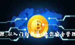 区块链钱包管理：从入门到精通，教你安全管理
