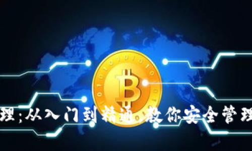 区块链钱包管理：从入门到精通，教你安全管理你的数字财富