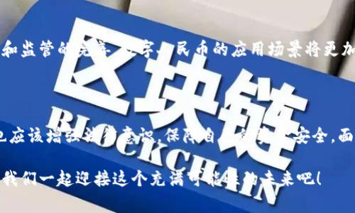关于“央行数字钱包”的合法性问题，在不同国家和地区有不同的法律和监管态度。然而，如果你想了解的是中国人民银行推出的数字人民币（DCEP），我可以为你详细解读这方面的信息。

### 央行数字钱包的合法性

在中国，数字人民币是由中国人民银行（央行）发行的一种法定货币，其目的是为了数字化人民币流通，提升支付效率，打击洗钱等非法金融活动。因此，使用数字人民币的“央行数字钱包”是完全合法的。

#### 数字人民币的背景
近年来，随着科技的发展，尤其是移动支付的普及，传统货币的很多功能都可以通过数字化实现。央行推出数字人民币的目的是为了顺应这一潮流，同时提高金融服务的效率，促进经济的数字化转型。

#### 央行数字钱包的基本功能
数字钱包不仅允许用户进行支付、转账，还能进行线上线下的购物，在一定程度上可以替代现金使用。用户只需通过手机便可完成交易，无需依赖银行、信用卡等传统支付方式。

#### 使用央行数字钱包的优势
数字人民币具备以下几个优势：
ul
    listrong安全性高：/strong央行负责发行，国家信用背书，使用更安全。/li
    listrong交易便捷：/strong无需通过第三方支付平台，直接与商户进行交易。/li
    listrong传统金融服务不足的补充：/strong在一些偏远地区，数字钱包可以提供更便捷的金融服务。/li
/ul

#### 对用户的影响
对于普通用户而言，央行数字钱包的推出可能会改变日常的支付习惯。比如，从前我们习惯用支付宝、微信支付，而在未来，更多人可能会选择使用数字人民币来完成支付。这样的转变不仅改变了用户的支付体验，也可能影响到市场上的支付生态。

### 央行数字钱包的法律地位

法律地位的确认
根据相关法律法规，数字人民币在中国是受到法律保护的。因此使用数字人民币进行交易，消费者享有法律保障。同时，所有的交易记录都会在央行的系统中留存，方便监管和追踪，这在一定程度上提升了金融交易的透明度。

#### 监管机制
央行对数字人民币的监管相对严格，所有的操作都受到法律法规的约束。在使用数字钱包过程中，用户需要遵循相关的法规，任何形式的洗钱或欺诈行为都将受到法律制裁。这个监管机制建立在保护用户利益和社会安全的基础上。

### 用户需要注意的事项

使用央行数字钱包的注意事项
虽然使用央行数字钱包非常方便，但用户在使用过程中也需要关注一些问题：
ul
    listrong个人信息安全：/strong确保你的数字钱包信息不被泄露，不随意分享个人账户信息。/li
    listrong了解使用规则：/strong熟悉数字人民币的使用规定，以免误操作造成损失。/li
    listrong关注更新信息：/strong随着数字货币的发展，相关的法律法规和使用细则可能会发生变化，需要保持关注。/li
/ul

#### 数字钱包的未来发展
数字人民币的引入不仅仅是为了提高支付效率，它可能会引发一场金融革命。未来，随着技术的发展和监管的完善，数字人民币的应用场景将更加广泛，例如，在国际贸易、跨境支付等领域也有可能发挥重要作用。

### 结论

总的来说，央行数字钱包作为国家的法定货币，其合法性是毋庸置疑的。用户在享受其便利的同时，也应该增强法律意识，保障自己的资金安全。面对快速变化的金融科技时代，我们需要保持开放的心态，及时学习新知识，适应新变化。

在数字人民币的旅程中，无论是国家的努力还是个人的适应，都在推动着中国金融的数字化进程，让我们一起迎接这个充满可能性的未来吧！