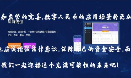 关于“央行数字钱包”的合法性问题，在不同国家和地区有不同的法律和监管态度。然而，如果你想了解的是中国人民银行推出的数字人民币（DCEP），我可以为你详细解读这方面的信息。

### 央行数字钱包的合法性

在中国，数字人民币是由中国人民银行（央行）发行的一种法定货币，其目的是为了数字化人民币流通，提升支付效率，打击洗钱等非法金融活动。因此，使用数字人民币的“央行数字钱包”是完全合法的。

#### 数字人民币的背景
近年来，随着科技的发展，尤其是移动支付的普及，传统货币的很多功能都可以通过数字化实现。央行推出数字人民币的目的是为了顺应这一潮流，同时提高金融服务的效率，促进经济的数字化转型。

#### 央行数字钱包的基本功能
数字钱包不仅允许用户进行支付、转账，还能进行线上线下的购物，在一定程度上可以替代现金使用。用户只需通过手机便可完成交易，无需依赖银行、信用卡等传统支付方式。

#### 使用央行数字钱包的优势
数字人民币具备以下几个优势：
ul
    listrong安全性高：/strong央行负责发行，国家信用背书，使用更安全。/li
    listrong交易便捷：/strong无需通过第三方支付平台，直接与商户进行交易。/li
    listrong传统金融服务不足的补充：/strong在一些偏远地区，数字钱包可以提供更便捷的金融服务。/li
/ul

#### 对用户的影响
对于普通用户而言，央行数字钱包的推出可能会改变日常的支付习惯。比如，从前我们习惯用支付宝、微信支付，而在未来，更多人可能会选择使用数字人民币来完成支付。这样的转变不仅改变了用户的支付体验，也可能影响到市场上的支付生态。

### 央行数字钱包的法律地位

法律地位的确认
根据相关法律法规，数字人民币在中国是受到法律保护的。因此使用数字人民币进行交易，消费者享有法律保障。同时，所有的交易记录都会在央行的系统中留存，方便监管和追踪，这在一定程度上提升了金融交易的透明度。

#### 监管机制
央行对数字人民币的监管相对严格，所有的操作都受到法律法规的约束。在使用数字钱包过程中，用户需要遵循相关的法规，任何形式的洗钱或欺诈行为都将受到法律制裁。这个监管机制建立在保护用户利益和社会安全的基础上。

### 用户需要注意的事项

使用央行数字钱包的注意事项
虽然使用央行数字钱包非常方便，但用户在使用过程中也需要关注一些问题：
ul
    listrong个人信息安全：/strong确保你的数字钱包信息不被泄露，不随意分享个人账户信息。/li
    listrong了解使用规则：/strong熟悉数字人民币的使用规定，以免误操作造成损失。/li
    listrong关注更新信息：/strong随着数字货币的发展，相关的法律法规和使用细则可能会发生变化，需要保持关注。/li
/ul

#### 数字钱包的未来发展
数字人民币的引入不仅仅是为了提高支付效率，它可能会引发一场金融革命。未来，随着技术的发展和监管的完善，数字人民币的应用场景将更加广泛，例如，在国际贸易、跨境支付等领域也有可能发挥重要作用。

### 结论

总的来说，央行数字钱包作为国家的法定货币，其合法性是毋庸置疑的。用户在享受其便利的同时，也应该增强法律意识，保障自己的资金安全。面对快速变化的金融科技时代，我们需要保持开放的心态，及时学习新知识，适应新变化。

在数字人民币的旅程中，无论是国家的努力还是个人的适应，都在推动着中国金融的数字化进程，让我们一起迎接这个充满可能性的未来吧！