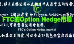 在使用TP钱包进行ETH交易时，可以选择不同的通道