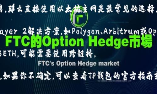 在使用TP钱包进行ETH交易时，可以选择不同的通道，具体取决于你的需求和网络的负载情况。常见的通道包括：

1. **主网（Mainnet）**：如果你希望进行正常的ETH交易，那么直接使用以太坊主网是最常见的选择。

2. **Layer 2 解决方案**：一些用户可能会选择使用Layer 2解决方案，如Polygon、Arbitrum或Optimism等，它们可以帮助降低交易费用并提高交易速度。

3. **跨链桥**：如果你是从其他链（如BSC、HECO等）转移ETH，可能需要使用跨链桥。

在选择通道时，建议考虑交易速度、费用和安全性等因素。如果你不确定，可以查看TP钱包的官方指南或社区讨论，获取最新的信息和建议。