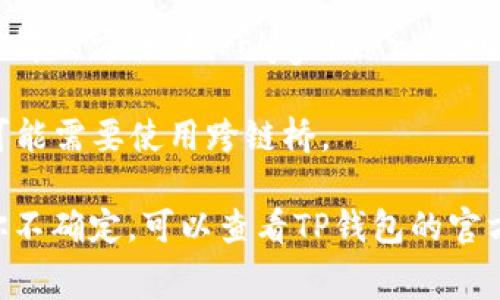 在使用TP钱包进行ETH交易时，可以选择不同的通道，具体取决于你的需求和网络的负载情况。常见的通道包括：

1. **主网（Mainnet）**：如果你希望进行正常的ETH交易，那么直接使用以太坊主网是最常见的选择。

2. **Layer 2 解决方案**：一些用户可能会选择使用Layer 2解决方案，如Polygon、Arbitrum或Optimism等，它们可以帮助降低交易费用并提高交易速度。

3. **跨链桥**：如果你是从其他链（如BSC、HECO等）转移ETH，可能需要使用跨链桥。

在选择通道时，建议考虑交易速度、费用和安全性等因素。如果你不确定，可以查看TP钱包的官方指南或社区讨论，获取最新的信息和建议。