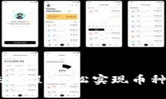 ### TP钱包跨链转账教程：轻松实现币种互换，这