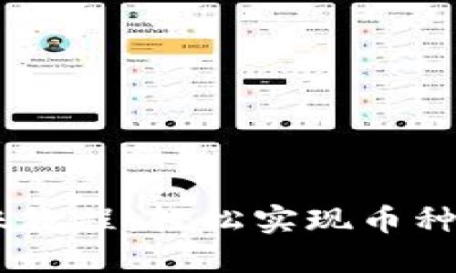 ### TP钱包跨链转账教程：轻松实现币种互换，这才是你想要的！