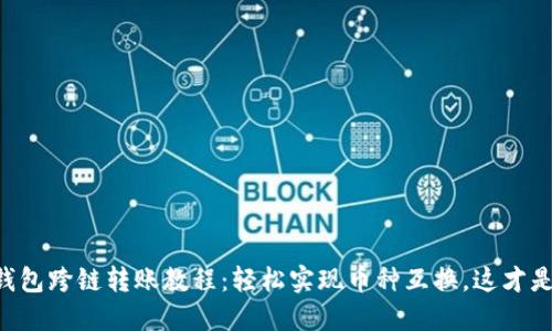 ### TP钱包跨链转账教程：轻松实现币种互换，这才是你想要的！