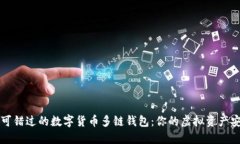 2023年不可错过的数字货币多链钱包：你的虚拟资