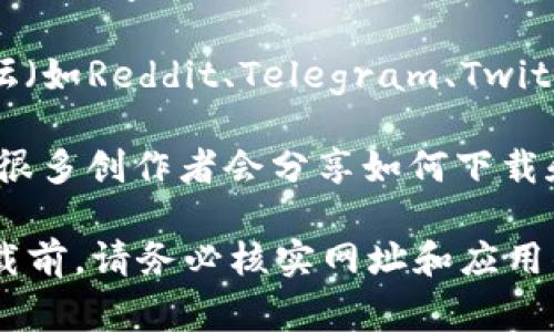 与TP钱包相关的信息通常可以通过以下方式找到：

1. **官方网站**：访问TP钱包的官方网站，通常会提供下载链接以及相关的使用指南。

2. **应用商店**：在您的手机应用商店（如Apple App Store或Google Play Store）中搜索“TP钱包”或“TP Wallet”，可以找到官方应用并下载。

3. **社交媒体和论坛**：一些加密货币相关的社交媒体平台或者论坛（如Reddit、Telegram、Twitter等）上，用户会分享链接或使用经验，可以关注这些平台获取信息。

4. **教程视频**：在YouTube等视频平台上搜索TP钱包相关的教程，很多创作者会分享如何下载和使用这个应用的方法。

确保您从信任的来源下载应用，以避免潜在的安全风险。进行任何下载前，请务必核实网址和应用的真实性。