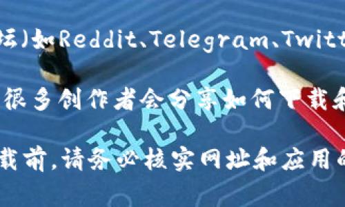 与TP钱包相关的信息通常可以通过以下方式找到：

1. **官方网站**：访问TP钱包的官方网站，通常会提供下载链接以及相关的使用指南。

2. **应用商店**：在您的手机应用商店（如Apple App Store或Google Play Store）中搜索“TP钱包”或“TP Wallet”，可以找到官方应用并下载。

3. **社交媒体和论坛**：一些加密货币相关的社交媒体平台或者论坛（如Reddit、Telegram、Twitter等）上，用户会分享链接或使用经验，可以关注这些平台获取信息。

4. **教程视频**：在YouTube等视频平台上搜索TP钱包相关的教程，很多创作者会分享如何下载和使用这个应用的方法。

确保您从信任的来源下载应用，以避免潜在的安全风险。进行任何下载前，请务必核实网址和应用的真实性。