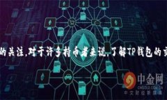 ### TP钱包的交易所在哪里在数字货币日渐普及的