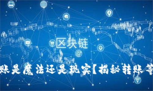 区块链钱包转账是魔法还是现实？揭秘转账等待时间的奥秘