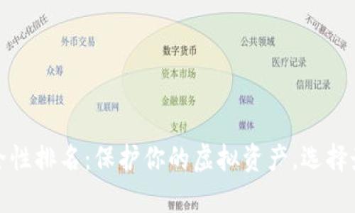 数字货币冷钱包安全性排名：保护你的虚拟资产，选择最可信赖的储存方案