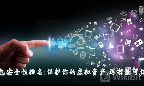 数字货币冷钱包安全性排名：保护你的虚拟资产，选择最可信赖的储存方案