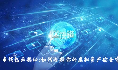 数字货币钱包大揭秘：如何选择你的虚拟资产安全守护者？