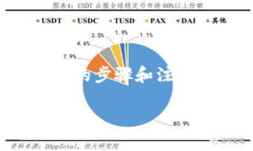 在讨论TP钱包（TokenPocket）和小狐狸钱包（MetaMask）是否可以互转之前，我们有必要先了解这两个钱包的基本特性和支持的资产格式。通过对比，我们可以更好地了解它们之间的相容性以及如何进行资产的转移。

1. 钱包简介

TP钱包（TokenPocket）是一个多链数字货币钱包，它支持包括以太坊、EOS、TRON等在内的多个区块链，用户可以通过TP钱包来管理自己的数字资产、进行DApp操作、及参与各种区块链项目。

小狐狸钱包（MetaMask）则主要是以太坊生态系统内的一个重要热钱包，它支持以太坊及其上基于ERC20标准的代币。MetaMask为用户提供了与以太坊区块链的无缝连接，使他们能够轻松进行区块链交易以及访问去中心化应用（DApps）。

2. 互转的可能性

若用户希望在TP钱包与小狐狸钱包之间互转资产，首先需要确保他们所转移的资产是双方钱包都支持的。例如，如果用户在TP钱包中持有的代币是基于以太坊网络的ERC20代币，那么用户可以通过以下方式进行操作：

3. 转账步骤详解

要实现TP钱包与小狐狸钱包之间的资金转移，用户需要遵循以下步骤：

h4步骤一：获取小狐狸钱包的地址/h4
用户需在小狐狸钱包中找到自己的以太坊地址。打开钱包，点击账户信息，就能看到自己的以太坊地址，类似于“0x...”，复制该地址。

h4步骤二：打开TP钱包进行转账/h4
在TP钱包中，选择要转移的代币，点击“转账”，然后将刚才复制的小狐狸钱包地址粘贴到收款地址栏中。

h4步骤三：确认转账信息/h4
输入要转移的数量，注意交易手续费（Gas费），确认无误后，点击“发送”进行转账。

h4步骤四：等待确认/h4
一旦转账提交，用户需要等待区块链网络确认交易。根据网络繁忙程度，确认时间可能有所不同，一般来说，几分钟至十几分钟都算正常。

4. 需要注意的事项

在进行互转之前，有几个关键点需要用户特别留意：

ul
    listrong确保网络相容性：/strongTP钱包支持多种区块链，但小狐狸钱包主要用于以太坊及其关联网络。用户转账的代币必须在两者都支持的网络中。/li
    listrong交易手续费：/strong任何区块链交易都需要支付Gas费，请确认在转账时额外留出足够的ETH以支付相关费用。/li
    listrong地址准确性：/strong确保在进行转账前，收款地址完全正确。一次小错误可能导致资产丢失。/li
/ul

5. 结论

综上所述，TP钱包与小狐狸钱包之间是可以进行互转的，前提是资产类型和区块链网络的相容性。一旦掌握了转账的步骤和注意事项，转移资产将变得简单而快捷。然而，用户在进行操作时需保持谨慎，以免出现错误，确保资产安全无忧。

希望以上信息能帮助到你，无论是使用TP钱包还是小狐狸钱包，都能够更加得心应手！
