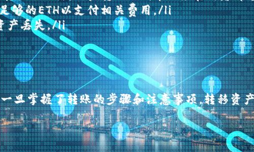 在讨论TP钱包（TokenPocket）和小狐狸钱包（MetaMask）是否可以互转之前，我们有必要先了解这两个钱包的基本特性和支持的资产格式。通过对比，我们可以更好地了解它们之间的相容性以及如何进行资产的转移。

1. 钱包简介

TP钱包（TokenPocket）是一个多链数字货币钱包，它支持包括以太坊、EOS、TRON等在内的多个区块链，用户可以通过TP钱包来管理自己的数字资产、进行DApp操作、及参与各种区块链项目。

小狐狸钱包（MetaMask）则主要是以太坊生态系统内的一个重要热钱包，它支持以太坊及其上基于ERC20标准的代币。MetaMask为用户提供了与以太坊区块链的无缝连接，使他们能够轻松进行区块链交易以及访问去中心化应用（DApps）。

2. 互转的可能性

若用户希望在TP钱包与小狐狸钱包之间互转资产，首先需要确保他们所转移的资产是双方钱包都支持的。例如，如果用户在TP钱包中持有的代币是基于以太坊网络的ERC20代币，那么用户可以通过以下方式进行操作：

3. 转账步骤详解

要实现TP钱包与小狐狸钱包之间的资金转移，用户需要遵循以下步骤：

h4步骤一：获取小狐狸钱包的地址/h4
用户需在小狐狸钱包中找到自己的以太坊地址。打开钱包，点击账户信息，就能看到自己的以太坊地址，类似于“0x...”，复制该地址。

h4步骤二：打开TP钱包进行转账/h4
在TP钱包中，选择要转移的代币，点击“转账”，然后将刚才复制的小狐狸钱包地址粘贴到收款地址栏中。

h4步骤三：确认转账信息/h4
输入要转移的数量，注意交易手续费（Gas费），确认无误后，点击“发送”进行转账。

h4步骤四：等待确认/h4
一旦转账提交，用户需要等待区块链网络确认交易。根据网络繁忙程度，确认时间可能有所不同，一般来说，几分钟至十几分钟都算正常。

4. 需要注意的事项

在进行互转之前，有几个关键点需要用户特别留意：

ul
    listrong确保网络相容性：/strongTP钱包支持多种区块链，但小狐狸钱包主要用于以太坊及其关联网络。用户转账的代币必须在两者都支持的网络中。/li
    listrong交易手续费：/strong任何区块链交易都需要支付Gas费，请确认在转账时额外留出足够的ETH以支付相关费用。/li
    listrong地址准确性：/strong确保在进行转账前，收款地址完全正确。一次小错误可能导致资产丢失。/li
/ul

5. 结论

综上所述，TP钱包与小狐狸钱包之间是可以进行互转的，前提是资产类型和区块链网络的相容性。一旦掌握了转账的步骤和注意事项，转移资产将变得简单而快捷。然而，用户在进行操作时需保持谨慎，以免出现错误，确保资产安全无忧。

希望以上信息能帮助到你，无论是使用TP钱包还是小狐狸钱包，都能够更加得心应手！