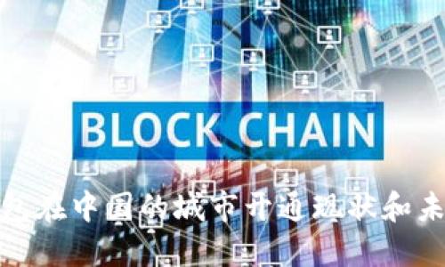 数字钱包在中国的城市开通现状和未来发展