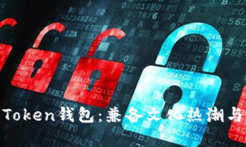 如何安全下载和使用Token钱包：兼备文化热潮与技术前沿的完美结合