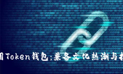如何安全下载和使用Token钱包：兼备文化热潮与技术前沿的完美结合