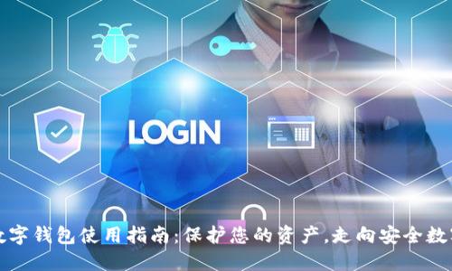 加密数字钱包使用指南：保护您的资产，走向安全数字未来