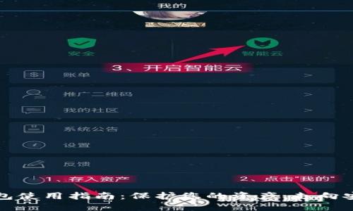 加密数字钱包使用指南：保护您的资产，走向安全数字未来