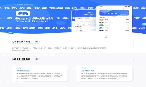   数字钱包备份的好处：保护您的财富与个人信息 / 

 guanjianci 数字钱包,备份,加密货币,网络安全 /guanjianci 

引言
在这个数字化迅猛发展的时代，我们的生活方式已经被不断更新的技术所改变。特别是在金融方面，传统的现金逐渐被各类数字钱包所取代。而在众多金融科技产品中，数字钱包的应用尤为广泛，它不仅方便我们存储资产，还能快速进行交易。但...你是否想过，保护自己数字钱包中的财富和信息是多么重要？有没有想过你的数字钱包是否也需要备份？

什么是数字钱包？
数字钱包是什么呢？简单来说，它是一种用于存储和管理你的支付信息的软件或应用程序。无论是购买商品、转账、还是持有加密货币，数字钱包都能够为你提供便捷的体验。不过，正如我们使用实体钱包时会小心保管一样，数字钱包的安全性同样不容小觑。

为什么需要备份数字钱包？
想象一下，如果你的数字钱包丢失了或者遭到黑客攻击，里面的资产、交易记录和个人信息...都可能面临丢失的风险，这绝对不是你希望看到的。而备份你的数字钱包，就像为你的珍贵财物投保，给你额外的安全感和保护。让我们来看看，备份数字钱包到底有哪些具体的好处。

1. 防止资产丢失
首先，备份数字钱包的最直接好处就是防止资产丢失。如果你的数字钱包因为技术故障、手机丢失或被盗而无法访问，备份可以帮助你恢复钱包中的资产。不论你是投资比特币、以太坊，还是其他加密货币，这种安全保障都是必不可少的。

2. 保护个人信息
随着越来越多的个人信息被存储在数字钱包中，保护这些信息显得尤为重要。许多人可能忽视这一点，而不小心泄露了自己的身份信息、支付信息等。数字钱包的备份能够确保这些信息在丢失或被盗的情况下可以得到恢复，保护你免受身份盗窃的困扰。

3. 便捷的恢复过程
备份数字钱包的另一个重要好处是，在需要恢复时，可以大大简化这个过程。如果没有备份，恢复数字钱包可能需要复杂的步骤，甚至会导致资产永久丢失。然而，一旦进行了备份，恢复过程通常只需要一块数字密钥或恢复短语...真的是简单又高效。

4. 预防技术故障
现代科技虽然带来了便利，但技术问题和故障也时常发生。无论是应用程序崩溃、设备损坏，还是网络问题，这些都可能导致你无法访问你的数字钱包。备份将为你提供额外的保护措施，确保在技术问题发生时，你依然能够在备用钱包中找到你的资产。

如何备份数字钱包？
好吧，现在我们已经讨论了备份数字钱包的诸多好处，接下来就要谈谈...如何进行备份。数字钱包备份的具体步骤可能因钱包类型有所不同，但一般来说，你需要按照以下几步进行操作：
ul
    listrong选择备份方式/strong：有些数字钱包会提供自动备份功能，而其他则需要你手动进行备份。选择适合你的备份方式非常重要。/li
    listrong创建恢复短语/strong：大多数数字钱包都会生成一个由多个单词组成的恢复短语，这个短语在创建钱包时就会出现。务必将其保存到安全的地方，避免随意泄露。/li
    listrong定期更新备份/strong：一旦你进行了一次备份，最好定期进行更新，确保钱包里的资产和信息都是最新的。/li
    listrong使用安全存储方式/strong：可以考虑加密存储备份文件，例如使用云存储加密服务，或者干脆把备份文件存储在一个安全的 USB 驱动器中，防止信息泄露。/li
/ul

结论
在数字化的时代，数字钱包无疑极大地方便了我们的生活，但同时也带来了新的挑战和风险。通过备份数字钱包，我们不仅能够有效保护我们的资产和个人信息，还能在遭遇意外时迅速恢复。可以说，备份是确保你在数字世界中安全与稳定的关键步骤。所以，不要再等了，立即检查你的数字钱包，确保你有一个可靠的备份方案！

无论你是数字货币的投资者，还是仅仅希望便利地管理日常开销，数字钱包的使用只会增加，确保你的资产安全与个人信息的完整性...绝对是明智之举。

总而言之，备份数字钱包不仅是保护财富的手段，更是对自己数字生活的负责。现在是时候重新审视你的数字资产，做好充分的保护准备，迎接未来的挑战与机遇！