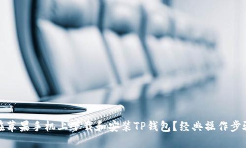 如何在苹果手机上下载和安装TP钱包？经典操作步骤详解