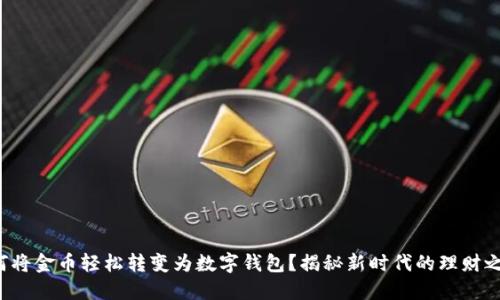 如何将金币轻松转变为数字钱包？揭秘新时代的理财之道！