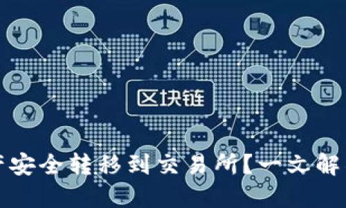 如何将TP钱包中的资产安全转移到交易所？一文解锁加密货币交易的秘密