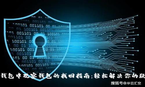 TP钱包中观察钱包的找回指南：轻松解决你的疑问