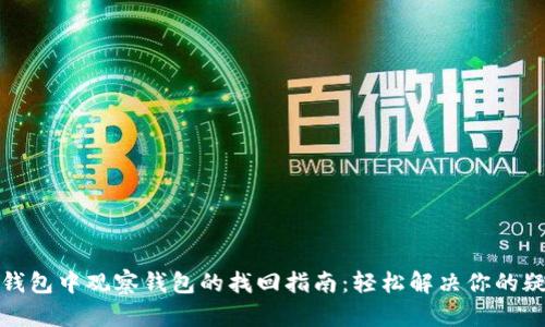 TP钱包中观察钱包的找回指南：轻松解决你的疑问