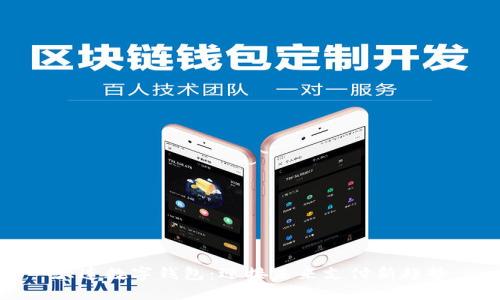 大连数字钱包：迎接未来支付新趋势
