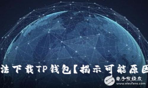 华为手机无法下载TP钱包？揭示可能原因与解决方法