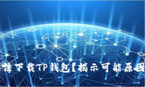 华为手机无法下载TP钱包？揭示可能原因与解决方法