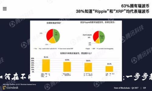 TP钱包如何在不同区块链之间进行资产转移：一步步教你搞定