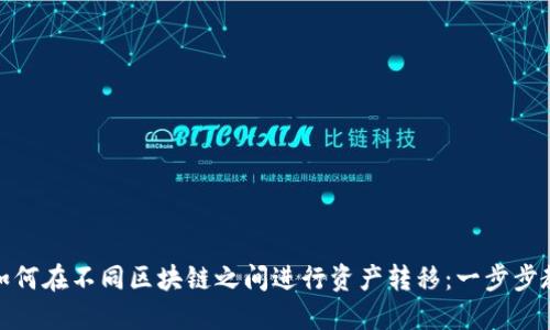 TP钱包如何在不同区块链之间进行资产转移：一步步教你搞定